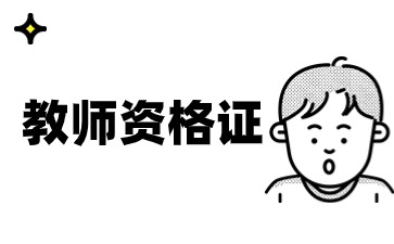 2024下半年江蘇幼兒教師資格考試時間安排：9月15日